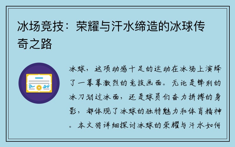 冰场竞技：荣耀与汗水缔造的冰球传奇之路