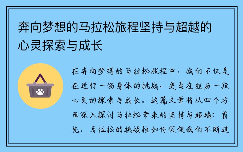 奔向梦想的马拉松旅程坚持与超越的心灵探索与成长